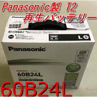 パナソニック(Panasonic)の【再生バッテリー】60B24L　Panasonic製T2(メンテナンス用品)