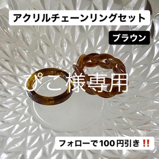 アクリルチェーンリング　セット　ブラウン　茶色　韓国　秋コーデ(リング(指輪))