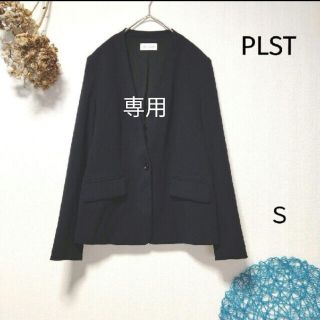 プラステ(PLST)のつぐ様専用　PLST プラステ　ノーカラージャケット　ネイビー　Ｓ(ノーカラージャケット)