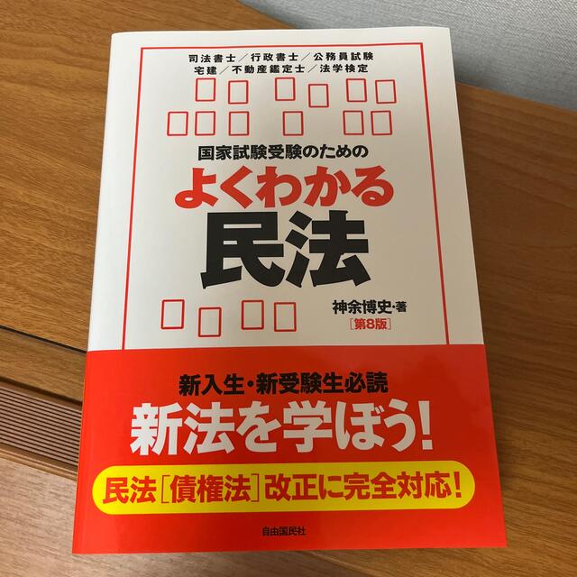 【未読】国家試験受験のためのよくわかる民法 第８版 エンタメ/ホビーの本(人文/社会)の商品写真