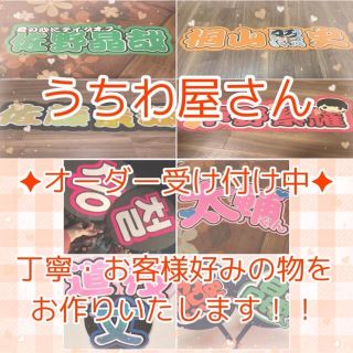 ジャニーズ(Johnny's)の♡うちわ・連結文字オーダー中♡(アイドルグッズ)