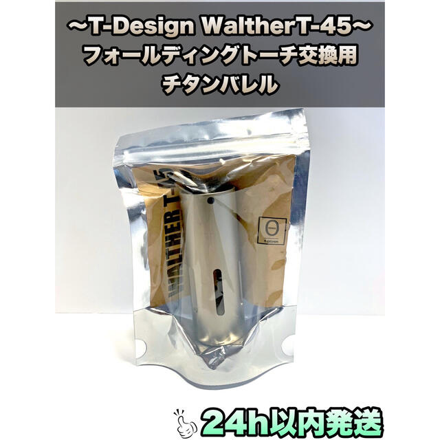 T-DESIGN WaltherT-45 チタンバレル スノーピーク | T-DESIGN WaltherT