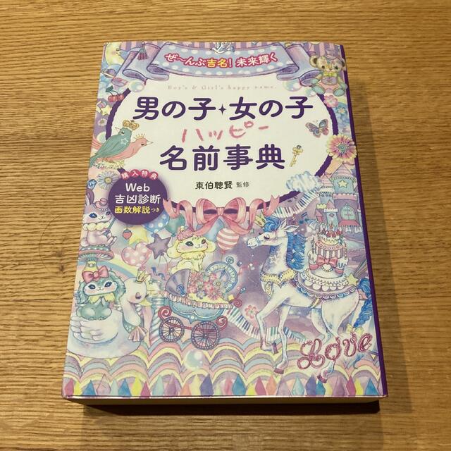 男の子・女の子ハッピー名前事典 ぜ～んぶ吉名！未来輝く エンタメ/ホビーの雑誌(結婚/出産/子育て)の商品写真