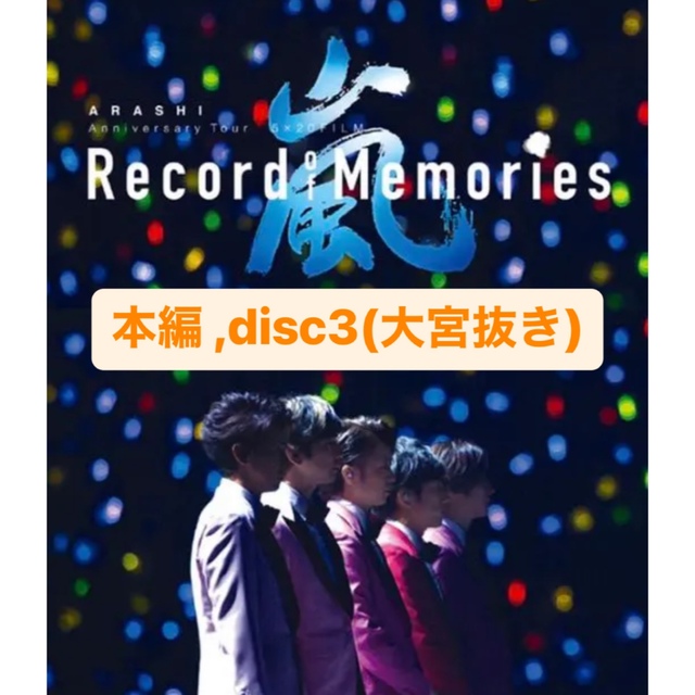 嵐 5×20FILM BluRay ファンクラブ限定