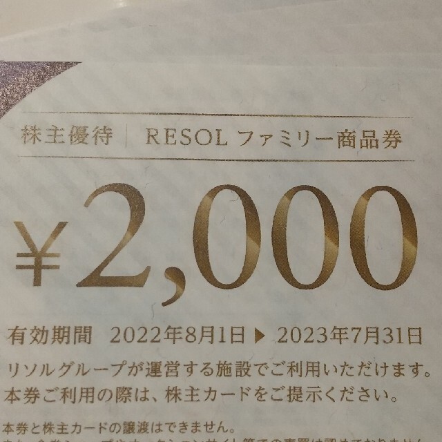 いします 80000円分　最新　リソルホールディングス 株主優待券　リソル　RESOLの通販 by 島比呂's shop｜ラクマ リソル