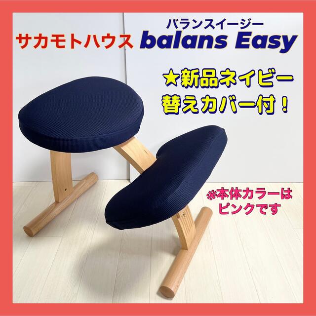 【美品】バランスチェア バランスイージー ネイビーカバー付き サカモトハウス