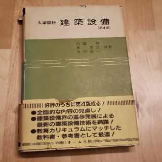 建築設備 第４版(語学/参考書)