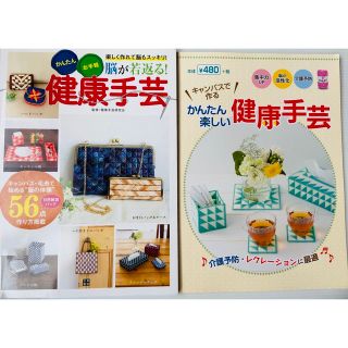 かんたん楽しい健康手芸&脳が若返る！健康手芸☆2冊セット(住まい/暮らし/子育て)