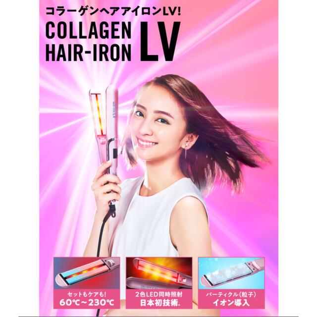 【新品未使用】コラーゲン ヘアアイロン LV