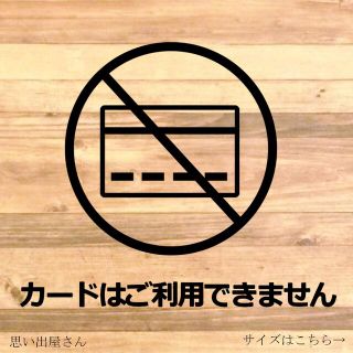 カードはご利用いただけませんステッカーシール【カード利用不可・クレカ不可】(店舗用品)