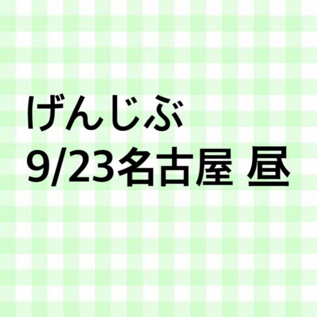 げんじぶ 9/23 名古屋 昼エンタメ/ホビー