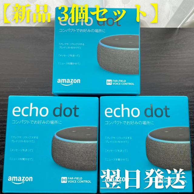 Amazon Echo Dot 第3世代 チャコール 【3個セット】