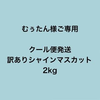 むぅたん様ご専用・クール便・2kg・訳ありシャインマスカット(フルーツ)