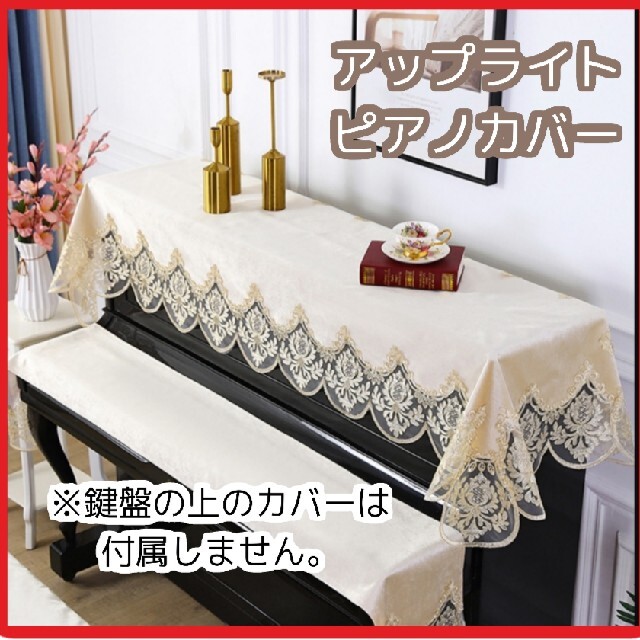 ピアノカバー　アップライトピアノ用　刺繍レース　トップカバー　北欧風　高級 楽器の鍵盤楽器(ピアノ)の商品写真