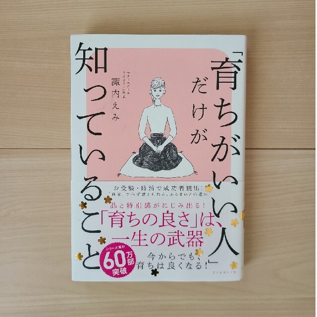 ダイヤモンド社(ダイヤモンドシャ)の「育ちがいい人」だけが知っていること エンタメ/ホビーの本(その他)の商品写真