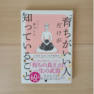 ダイヤモンドシャ(ダイヤモンド社)の「育ちがいい人」だけが知っていること(その他)