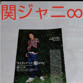 カンジャニエイト(関ジャニ∞)の《864》 関ジャニ∞  Myojo 2008年3月 切り抜き(アート/エンタメ/ホビー)