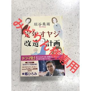 定年オヤジ改造計画　垣谷美雨(その他)