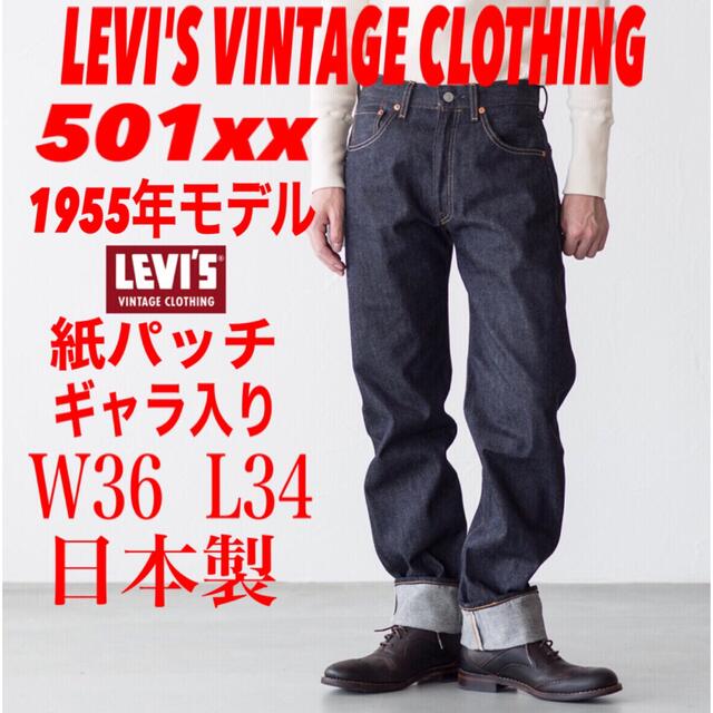 LVCLEVI'S VINTAGE CLOTHING 501xx 1955年モデル