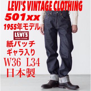 リーバイス(Levi's)のLEVI'S VINTAGE CLOTHING 501xx 1955年モデル(デニム/ジーンズ)