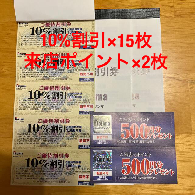 ノジマ株主優待　10%割引15枚、来店ポイント2枚セット　2023年1月末まで チケットの優待券/割引券(ショッピング)の商品写真