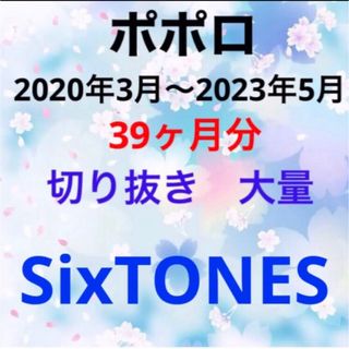 ストーンズ(SixTONES)のポポロ　SixTONES 切り抜き　大量(アート/エンタメ/ホビー)