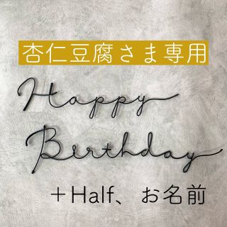 【専用】ワイヤーレタリング 誕生日飾り 壁飾り(インテリア雑貨)