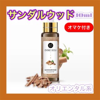 サンダルウッド 精油10ml★オマケ付★ アロマオイル エッセンシャルオイル(エッセンシャルオイル（精油）)