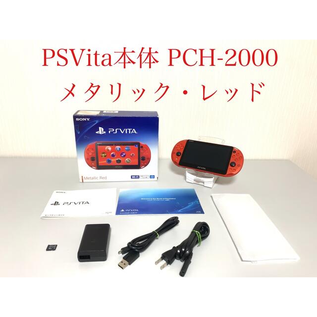 PlayStation Vita(プレイステーションヴィータ)のPSVita PCH-2000 メタリックレッド メモリースティック16GB エンタメ/ホビーのゲームソフト/ゲーム機本体(携帯用ゲーム機本体)の商品写真