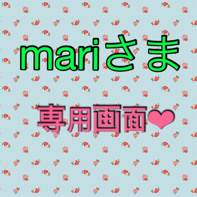 mariさま❤︎専用画面