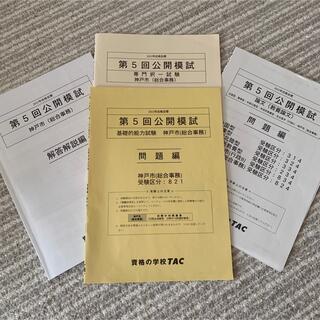 TAC出版 - 公務員試験模試：神戸市（教養・専門・論文）