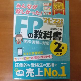 タックシュッパン(TAC出版)のみんなが欲しかった！FPの教科書２級・AFP 2021-2022年版(資格/検定)