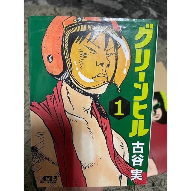 グリ－ンヒル 1,2全巻 エンタメ/ホビーの漫画(その他)の商品写真