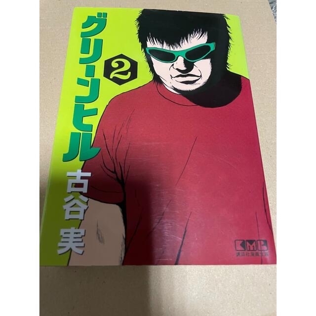 グリ－ンヒル 1,2全巻 エンタメ/ホビーの漫画(その他)の商品写真