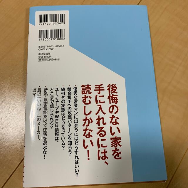 絶対にしくじらないハウスメーカー選び ネット情報に騙されるな！ ２ エンタメ/ホビーの本(住まい/暮らし/子育て)の商品写真