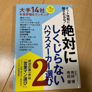 絶対にしくじらないハウスメーカー選び ネット情報に騙されるな！ ２(住まい/暮らし/子育て)