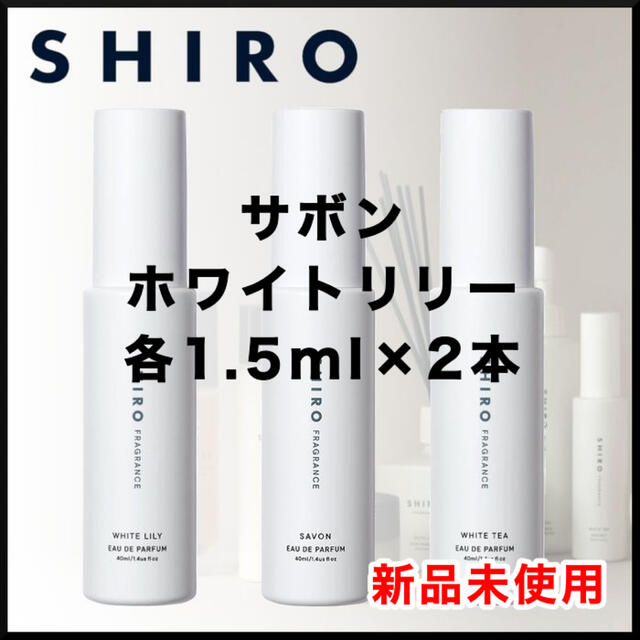shiro(シロ)の⭐️匿名配送⭐️ SHIRO (サボン/ホワイトリリー)　各1.5ml お試し コスメ/美容の香水(香水(女性用))の商品写真