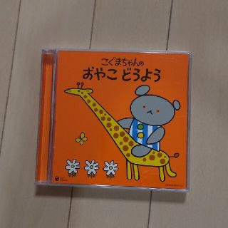 コロンビア(Columbia)のCD2枚組  60曲入り  こぐまちゃんの おやこ どうよう(キッズ/ファミリー)