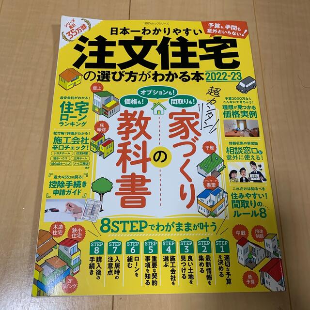 日本一わかりやすい注文住宅の選び方がわかる本 ２０２２－２３ エンタメ/ホビーの本(ビジネス/経済)の商品写真