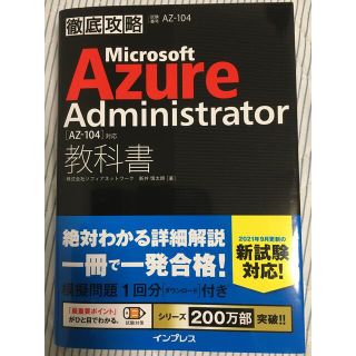 インプレス(Impress)の徹底攻略Ｍｉｃｒｏｓｏｆｔ　Ａｚｕｒｅ　Ａｄｍｉｎｉｓｔｒａｔｏｒ教科書 ［ＡＺ(資格/検定)