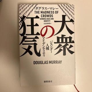 大衆の狂気 ジェンダー・人種・アイデンティティ(文学/小説)