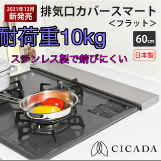 【NA様専用格好CICADA 排気口カバー スマートフラット 60cm(収納/キッチン雑貨)