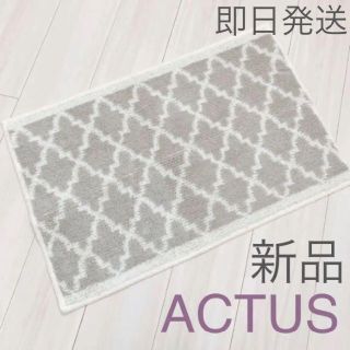 アクタス(ACTUS)のラスト1点☆アクタス☆バスマット モロッカン柄 ライトグレー☆新品未使用☆(バスマット)