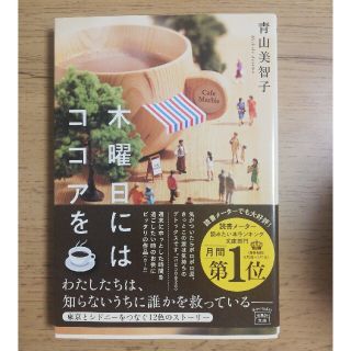 タカラジマシャ(宝島社)の木曜日にはココアを(その他)