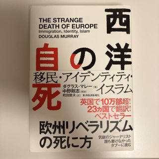 西洋の自死 移民・アイデンティティ・イスラム(ビジネス/経済)