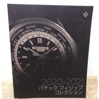 パテックフィリップ(PATEK PHILIPPE)のパテックフィリップ　2020-2021 最新コレクションカタログ　希少　レア　唯(ファッション/美容)