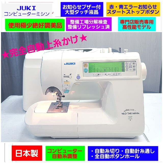 ❤新品値30万☆日本製使用極少絶好調美品❤工場分解整備済☆ジューキ
