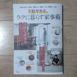 ９割やめる。ラクに暮らす家事術(住まい/暮らし/子育て)