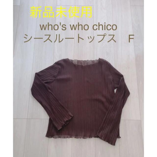 who's who Chico(フーズフーチコ)の【新品未使用】who's who Chico トップス　F レディースのトップス(カットソー(長袖/七分))の商品写真