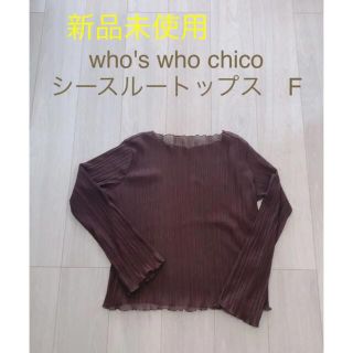 フーズフーチコ(who's who Chico)の【新品未使用】who's who Chico トップス　F(カットソー(長袖/七分))